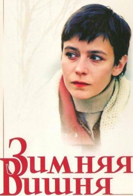 Зимняя вишня