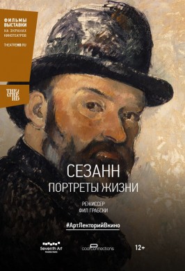 Сезанн: Портреты жизни