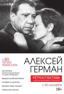 Мой друг Иван Лапшин (Ретроспектива Алексея Германа)