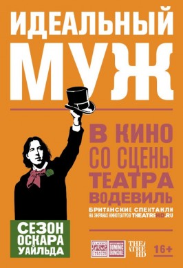 TheatreHD: Идеальный муж