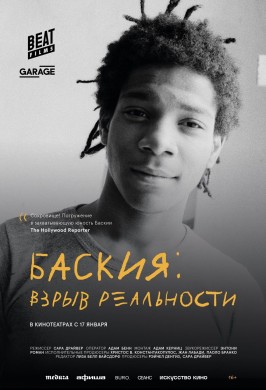 Баския: Взрыв реальности