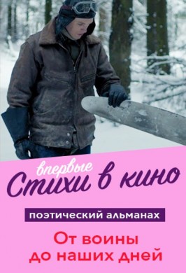 Кинопоэзия. От войны до наших дней