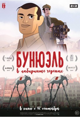 Бунюэль в лабиринте черепах