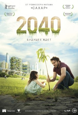2040: Будущее ждет