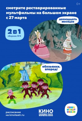 Сборник №4 от Союзмультфильм («Обезьянки, вперед!», «Двенадцать месяцев»)
