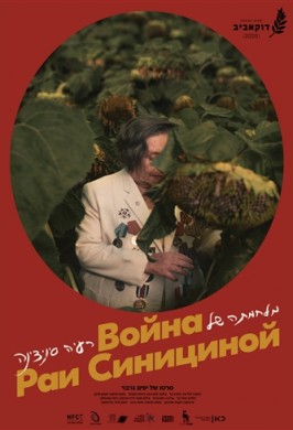 Война Раи Синициной