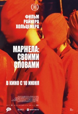 Маржела: Своими словами