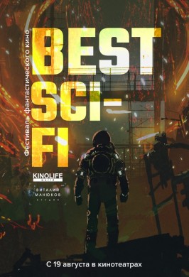 Фестиваль фантастического кино BEST SCI-FI 2021