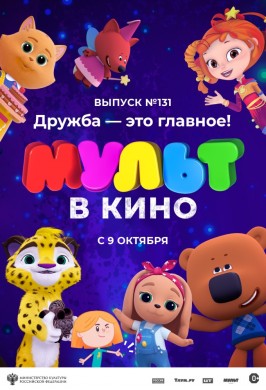 МУЛЬТ в кино. Выпуск №131. Дружба – это главное!