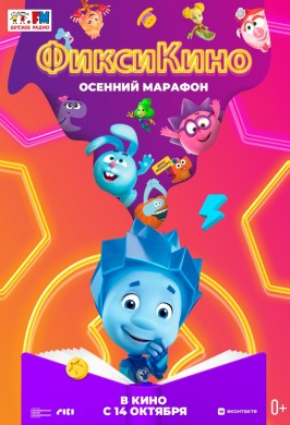 ФиксиКИНО. Осенний марафон