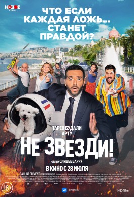 Не звезди!