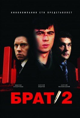 Брат-2