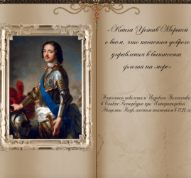 Мультимедийный проект «Учреждение военно-морского флота» ко дню ВМФ в Санкт-Петербурге 2017