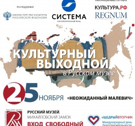 «Культурный выходной» в Михайловском замке
