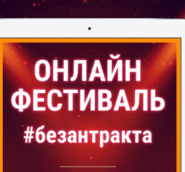 Онлайн Фестиваль #безантракта