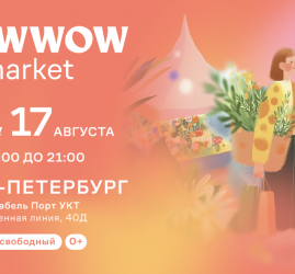 Летняя ярмарка Flowwow Market 2025