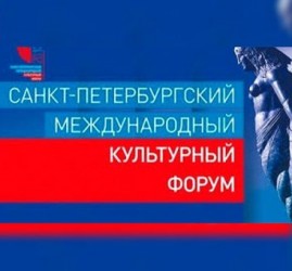 Санкт-Петербургский международный культурный форум 2017