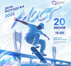 Фестиваль ко дню Молодежи «МОСТ» 2026