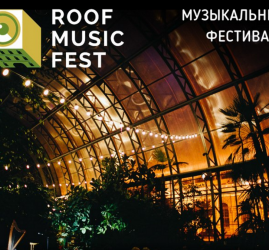 Летний сезон «Roof Music Fest»