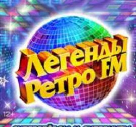 Шоу «Легенды Ретро FM» 2018