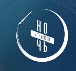 Всероссийская акция «Ночь искусств-2025» в Санкт-Петербурге
