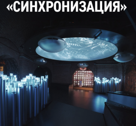 Выставка «Синхронизация»
