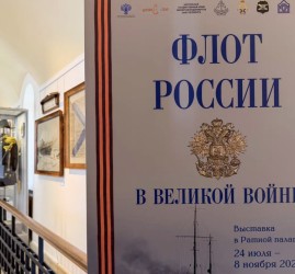 Выставка «Флот России в Великой войне»
