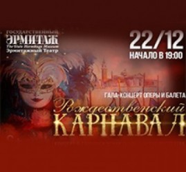 Гала-концерт оперы и балета «Рождественский карнавал»