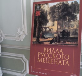 Выставка «Вилла русского мецената»