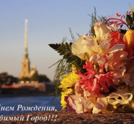 День рождения города Санкт-Петербург 2018