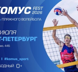 Фестиваль пляжного волейбола «Комус Фест 2026» 