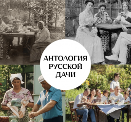 Кинопоказ документального сериала «Антология русской дачи» в библиотеке «СФЕРА»