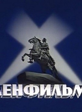 Киностудия Ленфильм