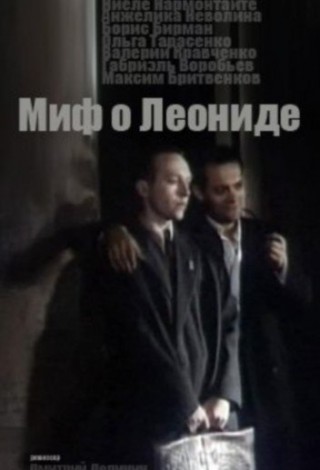 Миф о Леониде