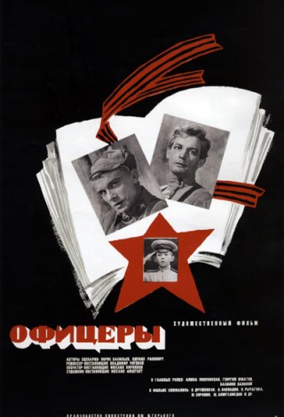 Офицеры