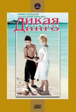Дикая собака Динго