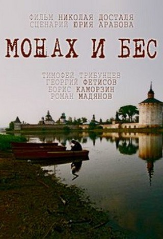 Монах и бес