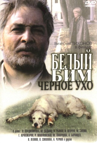 Белый Бим Черное ухо