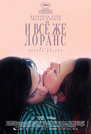 И все же Лоранс