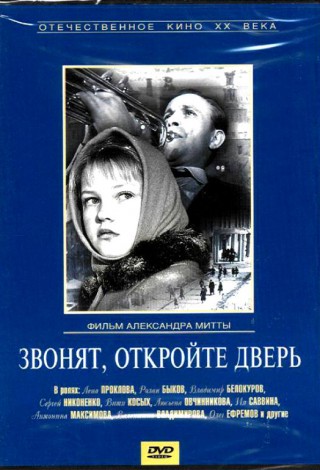 Звонят, откройте дверь