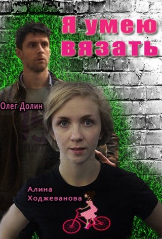 Я умею вязать
