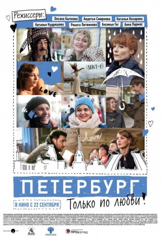 Петербург. Только по любви