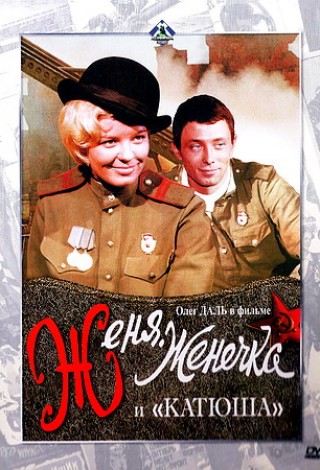 Женя, Женечка и «катюша»