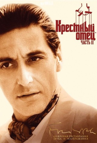 Крестный отец-2