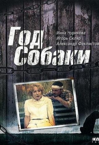Год собаки