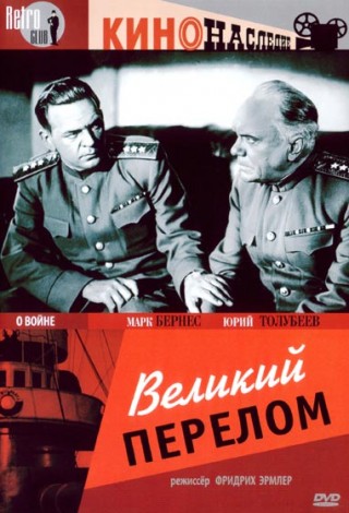 Великий перелом