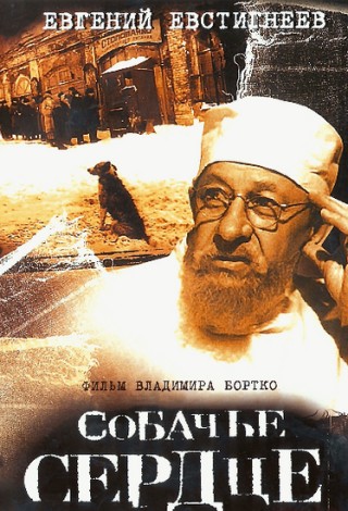 Собачье сердце