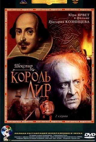 Король Лир
