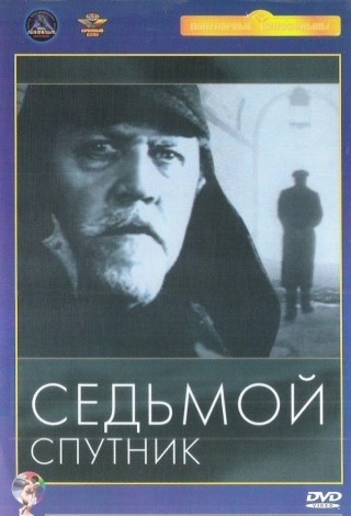 Седьмой спутник