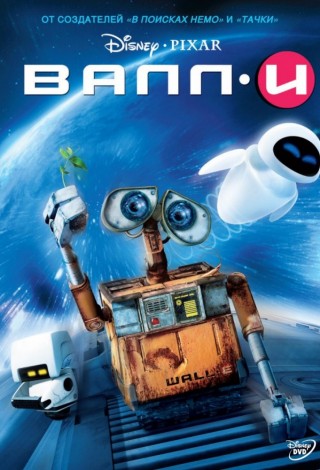 ВАЛЛ*И
